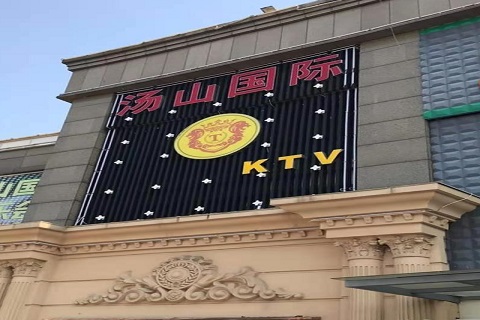 黄冈汤山国际KTV消费价格
